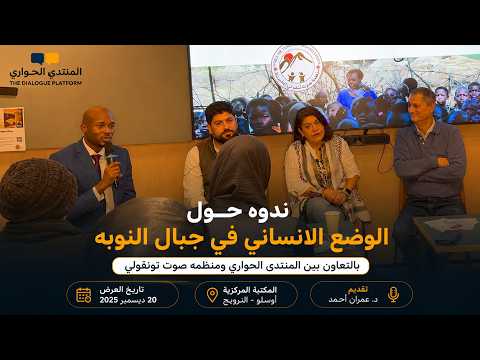 ندوة حول الوضع الإنساني في جبال النوبة - بالتعاون بين المنتدى الحواري ومنظمة صوت تونقولي