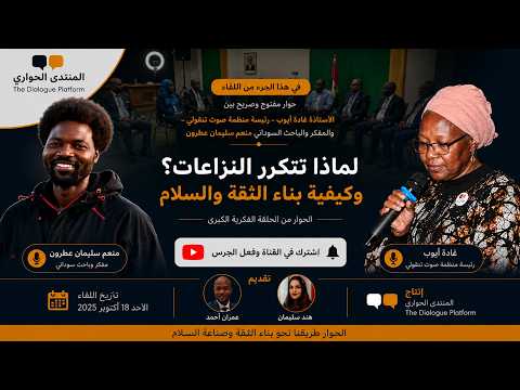 المنتدى الحواري | حوار صريح بين الأستاذة غادة أيوب ومنعم سليمان عطرون