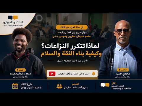 المنتدى الحواري | حوار صريح بين الأستاذ مجدي حسن ومنعم سليمان عطرون