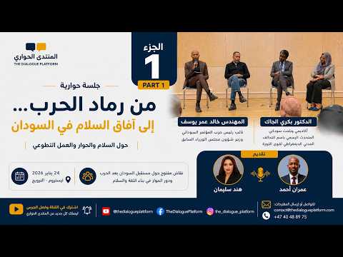الجزء الأول | جلسة حوارية مع المهندس خالد عمر يوسف والدكتور بكري الجاك
