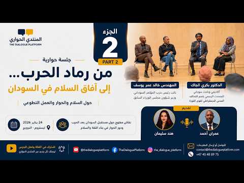 الجزء الثاني | جلسة حوارية مع المهندس خالد عمر يوسف والدكتور بكري الجاك
