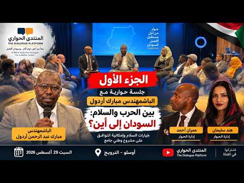 الجزء الأول | جلسة حوارية مع الباشمهندس مبارك أردول | بين الحرب والسلام: السودان إلى أين؟